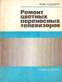 Книга Гедзберг Ю.М. Ремонт цветных переносных телевизоров, 36-8, Баград.рф